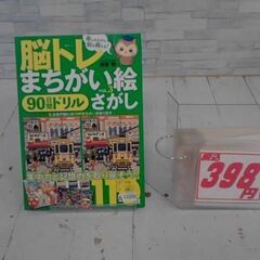  脳トレまちがい絵さがし: 90日間ドリル 本　A12250