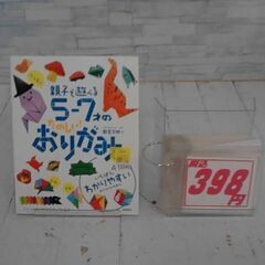  大人気!!親子で遊べる5-7才のたのしい!おりがみ 新宮文明に...