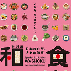 5/11(日)和食展へ行こう！