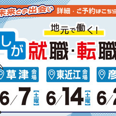 【2025年6月開催決定】地元で働く！しが就職・転職フェア