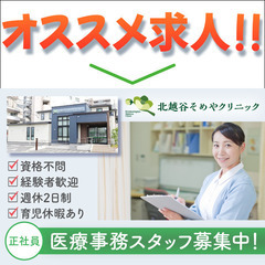 北越谷そめやクリニック 医療事務募集中/正社員