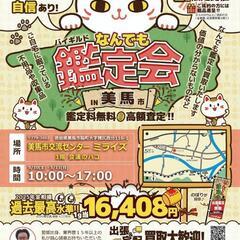BUYGUILD（バイギルド）なんでも鑑定&商談会 in …