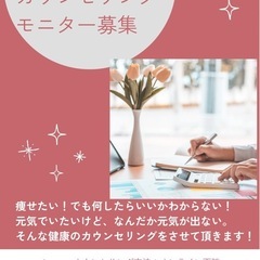 【無料:期間限定】カウンセリングモニター募集‼️