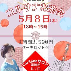 2025年5月8日（木）CorSanaお茶会　手相を知ろう…