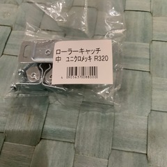 ローラーキャッチ