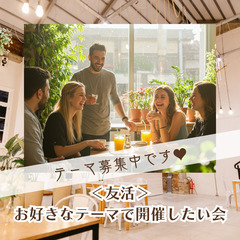 『お好きなテーマで開催したい』カフェ会♡