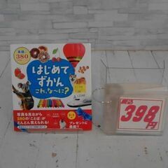  はじめてずかんこれ、な~に? 英語つき380の写真とことば 本　A12248の画像