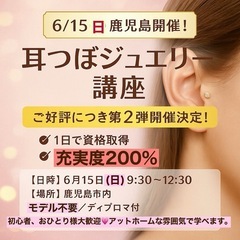 ✨【鹿児島開催】✨ 耳つぼジュエリー資格取得講座