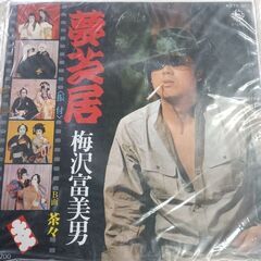 (中古EPレコード)夢芝居-梅沢富美男(98)