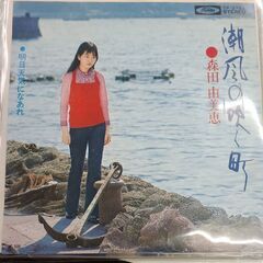 (中古EPレコード)潮風の吹く町-森田由美恵