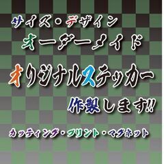 オリジナルステッカー作製します