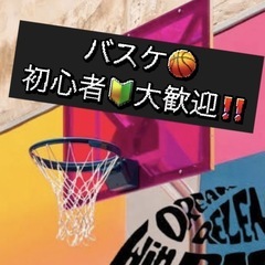🏀✨初めてでも安心❗️ 初心者さん集まれ😄👍