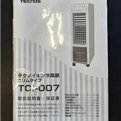 美品【テクノイオン搭載 冷風扇 テクノス】TCI-007 リモコン欠品 首振り＆タイマー＆保冷剤パック×2 風量3段階 冷風扇風機 札幌 北20条店の画像