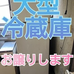 大型冷蔵庫お譲りします