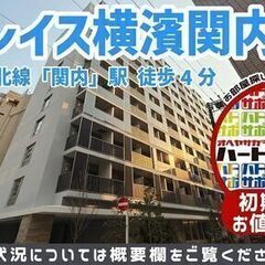 初期費用500円で入居者募集中！【ラクレイス横濱関内】京浜…