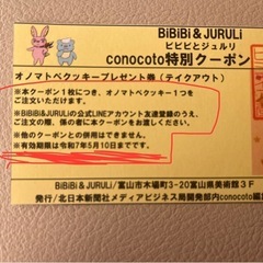 【再募集】BiBiBi&JURULi(ビビビとジュルリ)オノマトペクッキープレゼント券①の画像