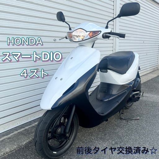 ホンダスマートディオ　4スト　AF56　DIO 外装白　タイヤ新品　ズーマーエンジン搭載