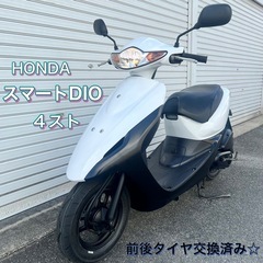 ホンダスマートディオ　4スト　AF56　DIO 外装白　タイヤ新...