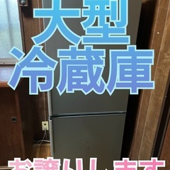 大型冷蔵庫お譲りします