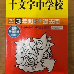 十文字中学校　過去問　2022年