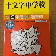 十文字中学校　過去問　2024年度