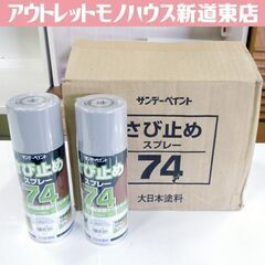  ② デッドストック品 サンデーペイント さび止めスプレー74 ...