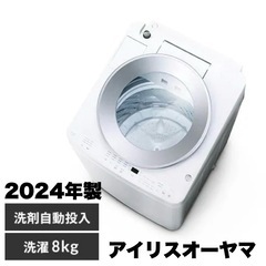 【新品同様‼️】アイリスオーヤマ 2024年製 8.0kg全自動...