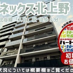 初期費用9万円で入居者募集中！【アーバネックス北上野】日比…