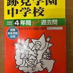 跡見学園中学校　2024年