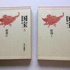 国宝図鑑　彫刻ⅠⅡ（写真多数）の画像