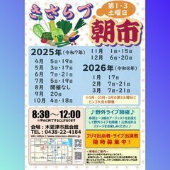 【フリマ出店者募集！】6/7・6/21・7/5・7/19開催　きさらづ朝市フリーマーケット＆野外ライブ♪ − 千葉県
