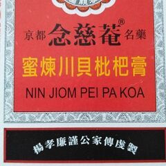 京都念慈菴　密煉川貝枇杷膏300ml