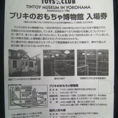 TOYS CLUB北原コレクションのマグカップ2種類セット●新品・未使用◆ブリキ玩具博物館「TOYS」の無料入場券（有効期限なし）オマケ付きの画像