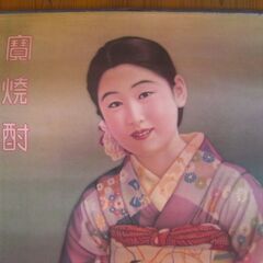 昭和レトロなインテリアが好きな方に戦前・昭和初期の美人画「宝酒造の寶焼酎」大型広告ポスター★存在感抜群◎販促品/非売品◆の画像
