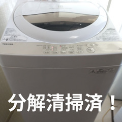 札幌市近郊の方限定！送料無料！分解清掃済！東芝 洗濯機 AW-5...