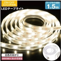 LEDテープライト　白