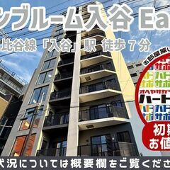 初期費用9万円で入居者募集中！【オープンブルーム入谷East】東...