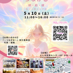 ☆5月10日(土)池袋で初開催☆『～つながる～』わたしを楽…