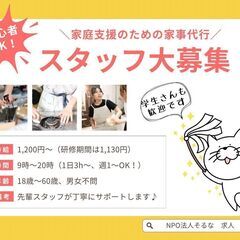 初心者OK！シェアハウスの清掃軽作業（最初は先輩スタッフが引率し...
