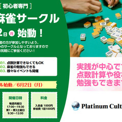 【6月2日スタート】初心者健康麻雀サークル