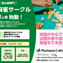 【6月2日より始動】初心者健康麻雀サークル