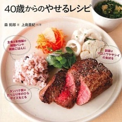  『骨も筋肉も衰えない 40歳からのやせるレシピ』（森拓郎…