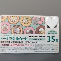 ミスタードーナツ15個分の引換券