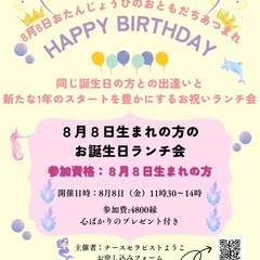 ✨8月8日お誕生日のお友達集まれ✨