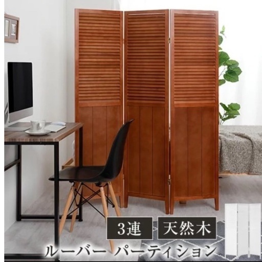 木のパーテーション、仕切り合計3つ