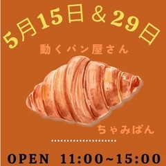 🌈次回5/15(木)営業☆お楽しみに！🌈動くパン屋『ちゃみぱん』...