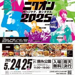 ニクオン2025　～肉ハジケテ音シタタル～