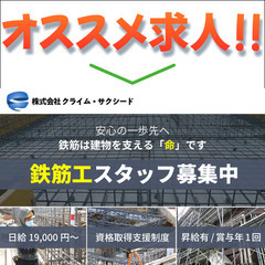 株式会社クライム・サクシード 鉄筋工スタッフ募集中