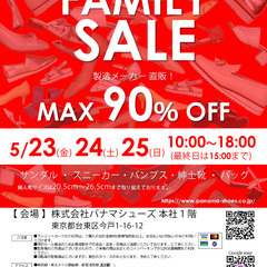 5/23(金)～25(日) 【婦人靴メーカー直販】半期に1度のファミリーセール開催！ - 台東区