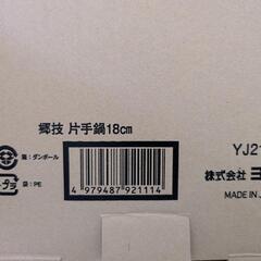 【未使用品】郷枝/ステンレス片手鍋18センチの画像